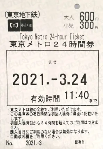 メトロ切符