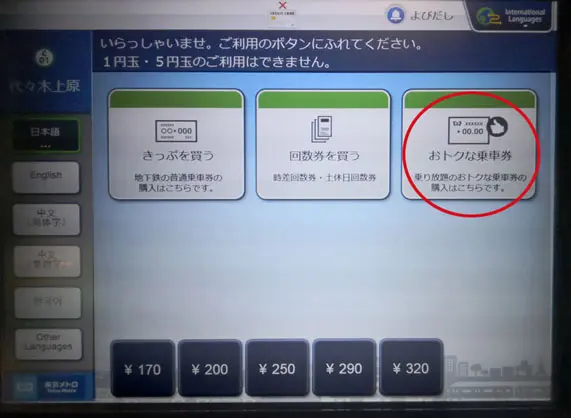 東京メトロ切符の買い方