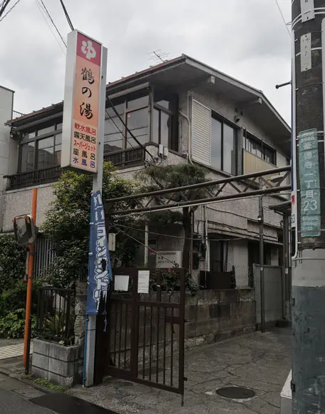 鶴の湯