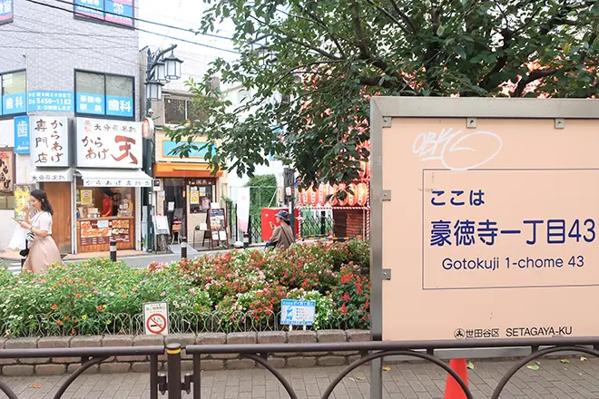 豪徳寺商店街