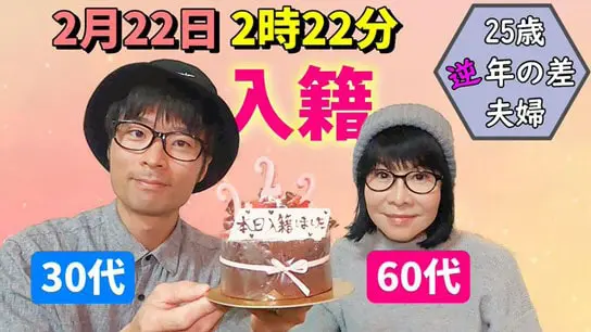 ヨシタカとアキ 25歳逆年の差婚 経歴や子供は 夫婦の秘訣５点 激レアさん マリ子の部屋へ