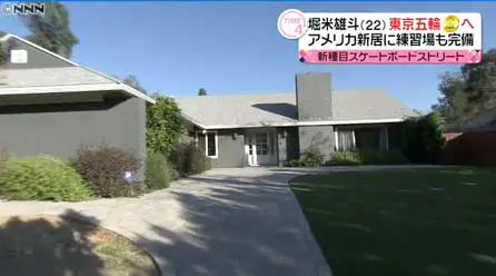 堀米悠斗がアメリカlaに自宅購入 豪邸の広さや間取りとは スケボーストリート マリ子の部屋へ